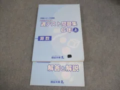 四谷大塚 小6 算数 予習シリーズ準拠 2021年度実施 週テスト問題集 上 020M2C