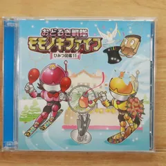 2025年最新】おどろき戦隊モモノキファイブの人気アイテム