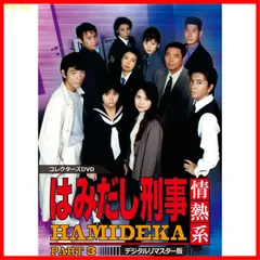 【新品未開封】はみだし刑事情熱系 PART3 コレクターズDVD<デジタルリマスター版> 柴田恭兵 (出演) 風間トオル (出演) 形式: DVD