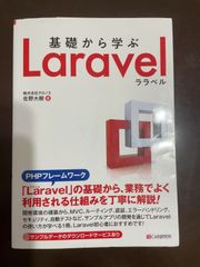 基礎から学ぶ Laravel | 株式会社クロノス 佐野大樹 