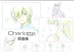 2025年最新】シャーロット 原画集の人気アイテム - メルカリ