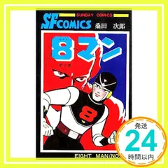 2025年最新】8マン エイトマン桑田次郎の人気アイテム - メルカリ
