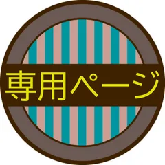 MoonDrop✴︎様専用ページ