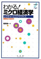 わかる!ミクロ経済学