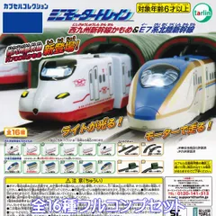 ミニモータートレイン 西九州新幹線かもめ＆E7系北陸新幹線 ターリン・インターナショナル 【全１６種フルコンプセット】 カプセルコレクション 列車 グッズ フィギュア 鉄道模型 ガチャガチャ カプセルトイ【即納 在庫品】【数量限定】【フルコンプリート】