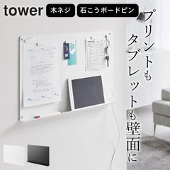 【 ウォールプリントボード タワー トレー付き 石こうボード壁対応 】 山崎実業 タワー tower クッチーナ 山崎実業 プリント収納 山崎実業 マグネット スチールパネル