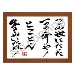 ★浪速のジョー！辰吉丈一郎の名言額・格言額【この世にたった一つの命や！とことん生きぬいたれ！】（Ａ３額付）