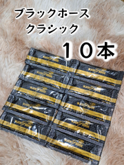 ⭐１０本　ブラックホース　クラシック⭐