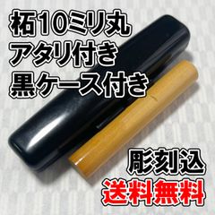 【オーダー印鑑】柘10ミリ丸　アタリ付き　黒ケース付き　彫刻込み【普通郵便】