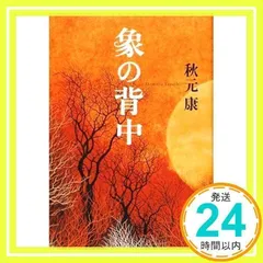 【中古】 象の背中 それぞれの想い/幻冬舎コミックス/秋元康 象の背中/秋元康 (原作) - 最安値・価格比較 - Yahoo