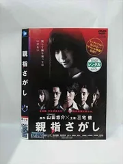 ○015939 レンタルUP▲DVD 親指さがし 21250 ※ケース無のサムネイル
