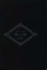 2025年最新】間の楔 冊子の人気アイテム - メルカリ