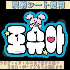 r■ジョシュアJOSHUA■SEVENTEENセブチ　屋外対応水に濡れてもにじまないからスタジアム公演にも最適♪　KDハングル反射うちわ文字ファンサ文字スローガン文字パネル文字連結文字　アニマルBうさぎくまねこ&３色から選べるオリジナルデザイン文字