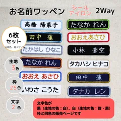 お名前ワッペン2Wayタイプ＜文字色：基本カラー（黒・白・枠と同色）＞6枚セット