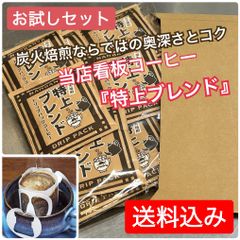 【お試しセット】本格派コーヒーを簡単に！ドリップパック『特上ブレンド』14枚セット【送料込み】