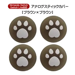 アナログスティックカバー 4個セット Nintendo Switch 有機EL SwitchLite対応 ハート肉球 半透明 色が選べる ジョイコン Joy-Con用 スティックキャップ　1種類目：ブラウン　2種類目：ブラウン