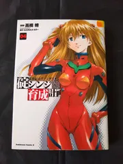 美品　全巻　新世紀エヴァンゲリオン 碇シンジ育成計画 初版 Amazon.co.jp: 新世紀エヴァンゲリオン 碇シンジ育成計画 (8