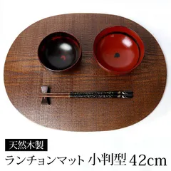 天然木製 ランチョンマット 小判型 42×32cm 楕円 木目 大きめ 大判 和モダン 板目 漆塗り