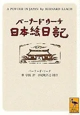 【素描画（マクリ）】バーナードリーチ Yahoo!オークション -「バーナード リーチ」(工芸品) の落札相場