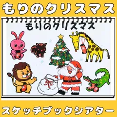 スケッチブックシアター　もりのクリスマス　保育教材　クリスマス会シアター　クイズ
