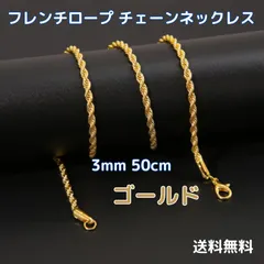 フレンチロープ チェーンネックレス ゴールド 3mm 50cm