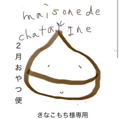 きなこもち様専用　おやつ便　シフォンケーキサンド　チーズケーキ　テリーヌ