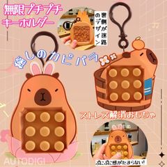 無限プチプチ　カピバラ　キーホルダー　 プッシュポップ ミリ迷路付き 玩具 超癒し ストレス解消おもちゃ　超リラックス　ぷにぷに　茶色 2種　子供　大人　AU216
