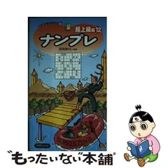 中古】 ナンプレ超上級編 12 (パズルBOOKS) / 西尾徹也 / 世界文化社 ...