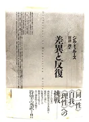2025年最新】差異と反復の人気アイテム - メルカリ