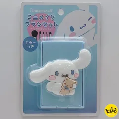 サンリオキャラクターズ ミニメイクブラシセット ミラー 【シナモロール】