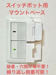 SwitchBot 指ロボット マウント ベース [2B型b]　(検 スイッチボット switch bot ボット