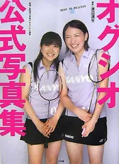トピックス】オグシオこと小椋久美子さんと潮田玲子さんが