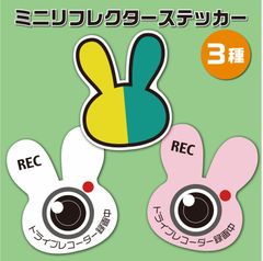 選べる ミニ リフレクター ステッカー うさぎ　全3種　1枚 反射ステッカー 暗闇でライトが当たると光る 安全安心