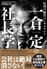 1年保証』 2023年最新】一倉定の社長学の人気アイテム メルカリ - 一倉