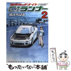 湾岸ミッドナイト C１ランナー 全１２巻セット 楠みちはる 講談社 全巻初版 湾岸MIDNIGHT C1ランナー 1巻』｜感想・レビュー・試し読み
