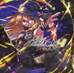 【中古】同人音楽CDソフト 東方ハイスピード4 / ガネメ