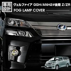 2025年最新】ヴェルファイア 20系 フォグランプの人気アイテム - メルカリ