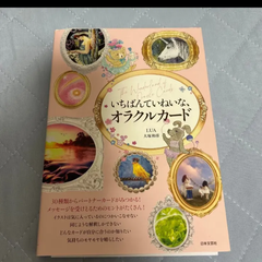 いちばんていねいな、オラクルカード LUA