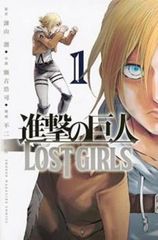 진격의 거인 LOST GIRLS 전 2 권 완결 세트 렌탈용 [전권 세트 코믹·책 중고 Comic] 렌탈 떨어짐