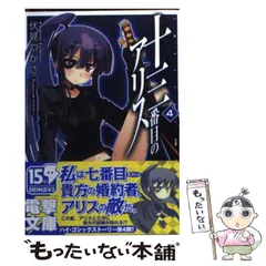 【中古】 十三番目のアリス 4 （電撃文庫） / 伏見 つかさ / ＫＡＤＯＫＡＷＡ
