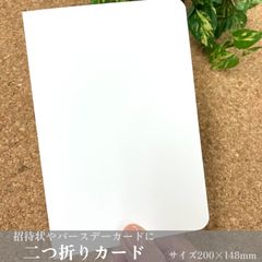 【バースデーカードやウエディングカードにも使える！】綺麗な二つ折りカード・グレートバガス 35枚/白無地200×148mm_D3