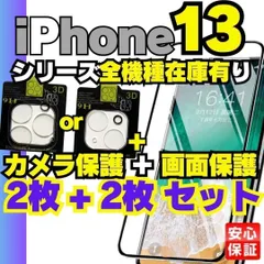 4枚セット iPhone13 カメラ保護フィルム 2枚と 画面保護フィルム 2枚のセット iPhone13Pro iPhone13ProMax iPhone13mini  画面保護フィルム 保障 画面割れ アイホン 安心セット ケース R0916-542