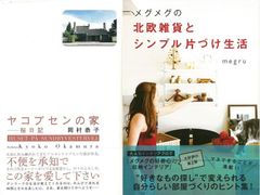 北欧の部屋づくりアイディア集『ヤコブセンの家−桜日記』『メグメグの北欧雑貨とシンプル片づけ生活』