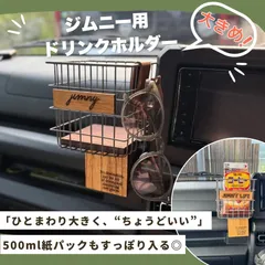 ジムニー JB64 JB74 シエラ ノマド ドリンクホルダー【大容量/紙パックOK】ウッドボトム カスタムセット 車内収納