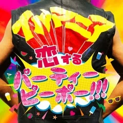 恋するパーティーピーポー!!!【CD、音楽 新古:未使用 CD】