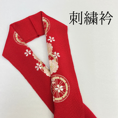 【赤 桜 刺繍衿】 成人式 卒業式 振袖 袴 訪問着 着物 和装 ゴールド 金 赤 桜 花柄 刺繍襟 半衿 半襟 HCMA064