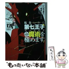転生したら第七王子だったので、気ままに魔術を極めます 1～10巻 初版・帯付き 転生したら第七王子だったので、気ままに魔術を極めます(10) (KC
