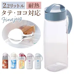 ☆ ファインジャグ 2.2L 冷水筒 ピッチャー 約 2リットル ファインジャグ 2.2L 熱湯 耐熱 横置き 縦置き 大きい 水差し 大きめ 大容量 2200ml 約 2L ウォータージャグ プラスチック 冷水ポット 麦茶ポット 洗いやすい 広口 タテヨコのサムネイル