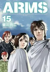 ARMS　文庫版(帯付き)1〜14巻セット ARMS 文庫版(帯付き)1〜14巻セット ARMS 文庫版 コミック 1-15