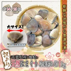【訳あり】千葉県産 天然はまぐり(地蛤)1kg以上(14粒から15粒) 1粒60～80gの大粒な貝 冷凍時に貝殻が割れてしまったワケあり品です(w022-01)